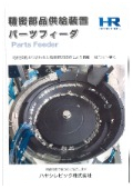 精密部品供給装置『パーツフィーダ』カタログ