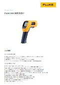 放射温度計『Fluke 568』