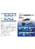 ウエハ・液晶搬送用ハンドカタログ