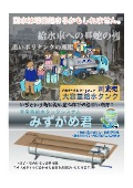 非常時給水タンクシステム『みずがめ君』カタログ
