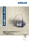 HD内視鏡『Wöhler VE 400 HDボアスコープ』カタログ