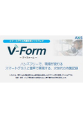 スマートグラス作業支援ソフトウェア『V-Form』カタログ