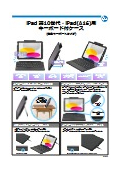 iPad用キーボード付ケース『iPad 第10世代・iPad（A16）用キーボード付ケース（標準キーボードタイプ）』カタログ