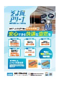 体育館空調システム『そよ風アリーナ（R）』カタログ