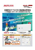 屋内小型AIカメラ『i-PRO mini パトライト専用モデル PT-MZ-PJ01740101』カタログ