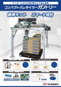 コンパクトパレタイザーガントリーカタログ