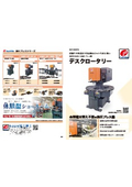 油圧プレス『デスクロータリー』カタログ