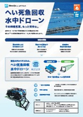 へい死魚回収水中ドローン
