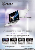 持ち運びやすさとAI機能を兼ね備えた薄型・軽量ノートPC『Modern 14S AI+ G3M』製品カタログ
