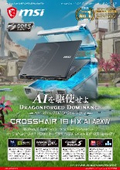 18インチ大画面とRTX 5070搭載の高性能ノートPC『Crosshair-18-HX-AI-A2XWGXKG-2680JP』