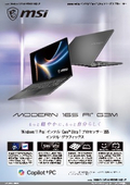 大画面と持ち運びやすさを両立したAI対応ノートPC『Modern 16S AI+ G3M』製品カタログ