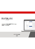 Rundlax簡易ご紹介資料
