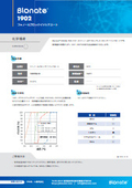 Blonate 1902 製品案内