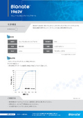 Blonate 1962V 製品案内