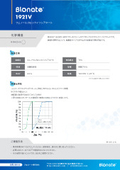 Blonate 1921V 製品案内
