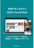 Proceedクラウドご紹介パンフレット