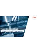 Improvement of machining center accuracy: Real-time detection of tool wear to prevent continuous discharge of defective products.