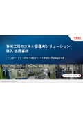 【資料】THK工場のスキル管理AIソリューション導入・活用事例