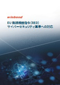 【技術資料】EU無線機器指令(RED)サイバーセキュリティ基準への対応