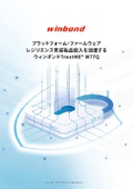 【技術資料】プラットフォーム・ファームウェアレジリエンス実装製品投入を加速/ウィンボンドTrustME W77Q