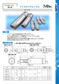 マイクロバブル発生器『マイクロバブルノズル　MMBN』