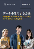 [Whitepaper] AIを活用したビジネスプランニングとインテリジェンス