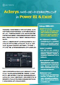 Acterys ハイパースピード ビジネス プランニング in Power BI & Excel