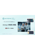 Acterys の構成と機能