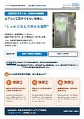 【導入事例資料】組立式スポットクーラー対応休憩室