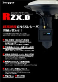 RTK 3周波 GNSS センチメートル級レシーバ『RZX.D』