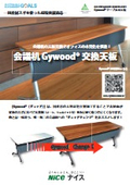 Gywood天板交換