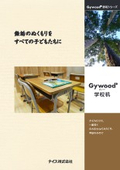 Gywood学校机