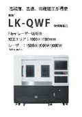 Fiberレーザー切断機『LK-QWF(1000mm)』