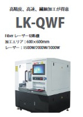 Fiberレーザー切断機『LK-QWF(600mm)』