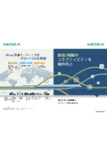 【Moxa】沿線ソリューションパンフレット