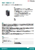 産業用NATデバイス『NAT-108シリーズ』