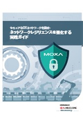 【Moxa】ネットワークレジリエンスを強化する実践ガイド