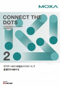 【Moxa資料】OTデータ4つの柱をマスターして産業DXを制する