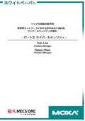 【資料】シリアル接続の新基準 パート3：サイバーセキュリティ