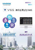 監視カメラ/防犯カメラ用：VMS【VSS】フライヤー