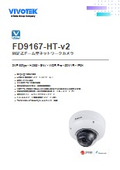 監視カメラ：ドーム型カメラ【FD9167-HT-v2】データシート