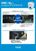 暗やみに強い。だから選ばれる、デュアルライト