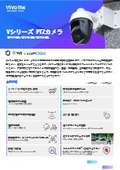 監視カメラ/防犯カメラ：Vシリーズ（ミドルレンジモデル）PTZカメラ