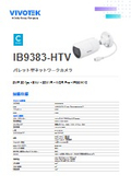 監視カメラ：バレット型カメラ【IB9383-HTV】データシート