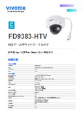 監視カメラ：ドーム型カメラ【FD9383-HTV】データシート