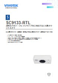 監視カメラ：AI人数カウントカメラ【SC9133-RTL】データシート