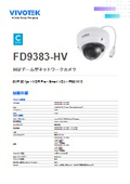 監視カメラ：ドーム型カメラ【FD9383-HV】データシート