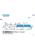 監視カメラ/防犯カメラ【交通機関向けソリューション】カタログ