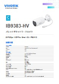 監視カメラ：バレット型カメラ【IB9383-HV】データシート