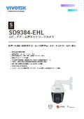 PTZカメラ：SD9384-EHL データシート